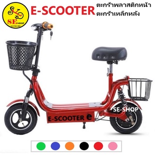 FINN สกู๊ตเตอร์ไฟฟ้าโครงเหล็ก Electric Scooter ล้อ 10 นิ้ว ไฟหน้า LED ( 2 ตะกร้าหน้า-หลัง ) มีขาตั้งจอด พกพาง่าย (คละสี)