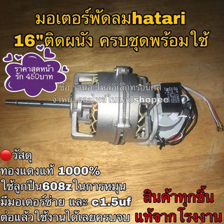 🔥ลดทันที 100.-ใช้โค้ด CHALSHVS219🔥 พัดลม hatari มอเตอร์พัดลมฮาตาริ hatari ติดผนัง 16” ทองแดงแท้