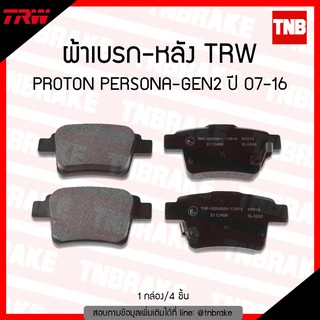 TRW ผ้าเบรค (หลัง)PROTON PERSONA-GEN2 ปี 07-16