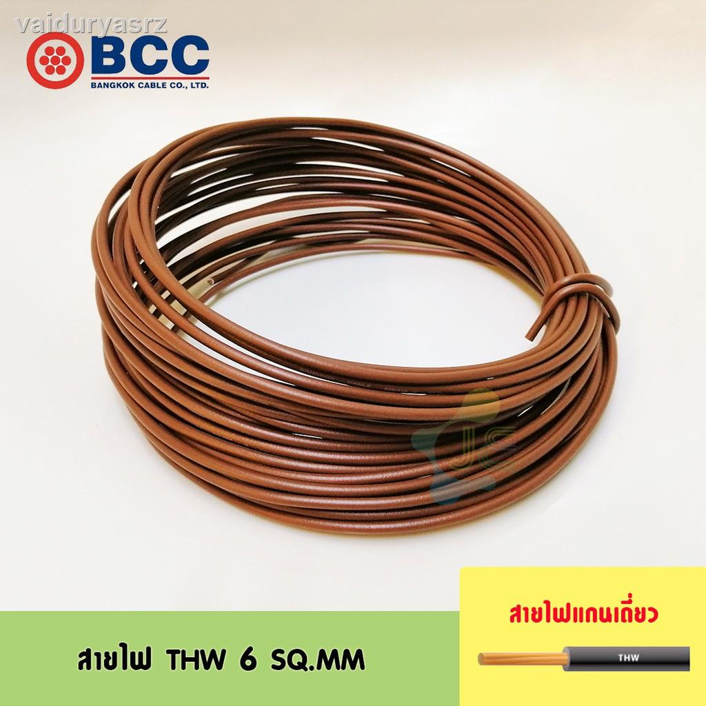 🐝คุณภาพสูง🐝☃✶[มอก.] BCC สายไฟ THW 6 SQ.MM ความยาวตามตัวเลือก (แบ่งขาย)
