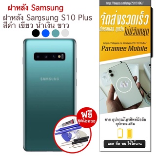 ฝาหลัง Samsung S10 Plus ฝาหลัง samsung s10 plus s10plus