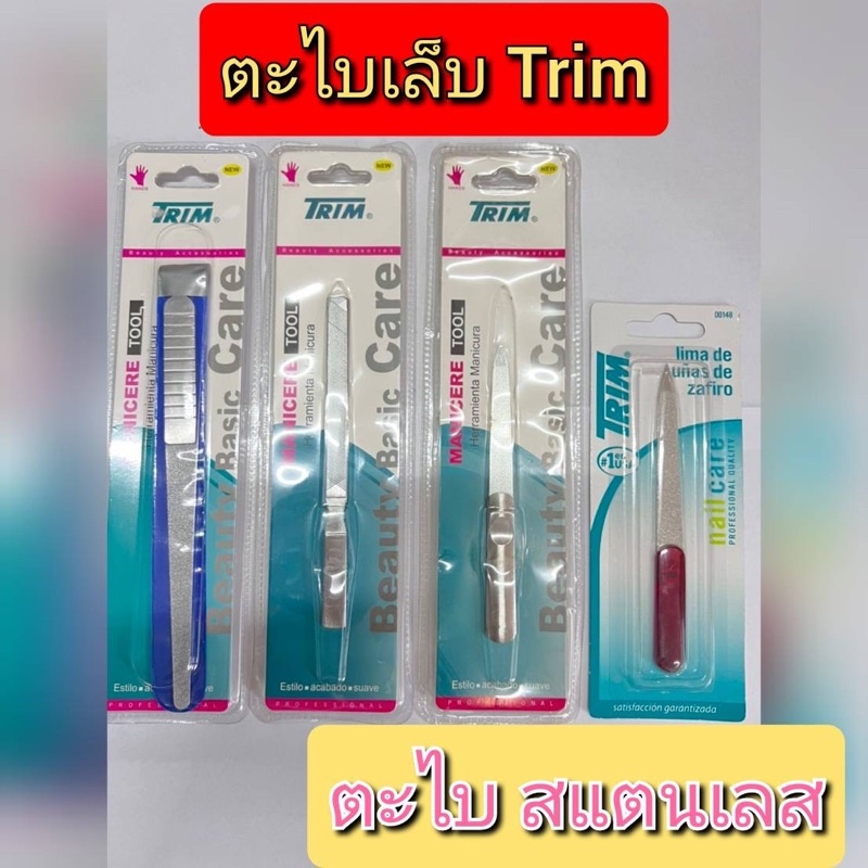 Trim ที่ตะไบเล็บสแตนเลส ตะไบเล็บเนียนสวย ช่วยให้เล็บเข้าทรง ตะไบ 2 รูปทรง