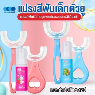 พร้อมส่งokayhouse/ แปรงสีฟันเด็กตัวยู ยาสีฟัน  สำหรับเด็ก หัวแปรงซิลิโคน นุ่มปลอดภัย