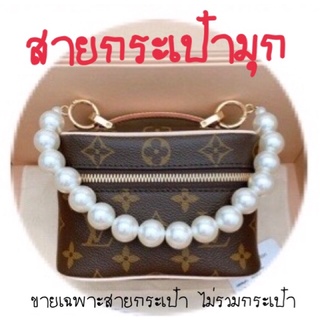 สายกระเป๋ามุก มุกขนาดใหญ่ 20 มิล เลือกความยาวได้ By Rose Brandname