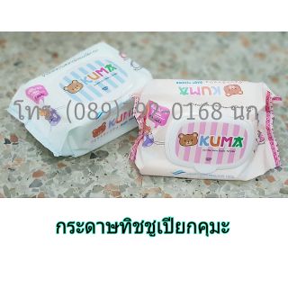 คุมะแพ็ค 3 กระดาษ กระดาษเปียก กระดาษเช็ดหน้า กระดาษอเนกประสงค์ ทิชชูเปียก ยี่ห้อคุมะ 3 ห่อ กระดาษทิชชู่