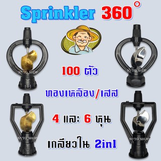 สปริงเกอร์ (100 ตัว) ใบพัดทองเหลือง/ใบพัดสแตนเลส  หัวสปริงเกอร์ ขนาด 4หุน/6หุน ใบสแตนเลส สปริงเกอร์รดน้ำ ใบทองเหลือง