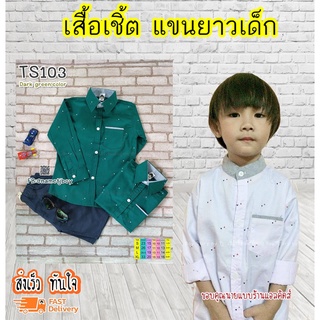 TS เสื้อเชิ้ตเด็ก แขนยาว 6ด.-2ปี  เนื้อผ้าดีมาก ใส่แล้วหล่อ สินค้าคุณภาพครับ By TJElleshop ลายพื้นเขียว TS103