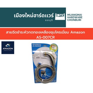 ชุดฝักบัวชำระหัวกดทองเหลืองชุบโครเมี่ยม Amazon AS-007CR ฝักบัวชำระ ฝักบัวฉีดก้น