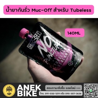 น้ำยากันรั่ว Muc-Off No Puncture Sealant 140ML. น้ำยาทูปเลส สำหรับล้อ tubeless