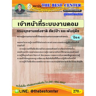 คู่มือสอบเจ้าหน้าที่ระบบงานคอมพิวเตอร์ กรมอุทยานแห่งชาติ สัตว์ป่าและพันธุ์พืช  ปี 64