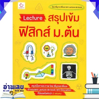 หนังสือ  Lecture สรุปเข้มฟิสิกส์ ม.ต้น หนังสือใหม่ พร้อมส่ง #อ่านเลย