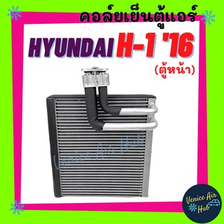 คอล์ยเย็น ตู้แอร์ HYUNDAI H-1 2016 (ตู้หน้า) ฮุนได เอชวัน 16 คอล์ยแอร์ แผงคอล์ยเย็น คอย แผงคอย คอยเย็น แอร์รถยนต์