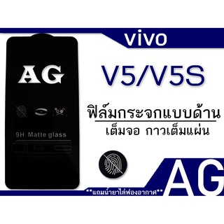 VIVO V5/V5S ฟิล์มกระจกแบบด้าน เต็มจอ กาวเต็ม