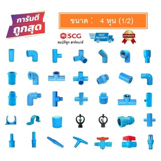 ข้อต่อพีวีซี PVC ขนาด 1/2" (4 หุน) SCG - ต่อตรง ข้องอ สามทางมุมฉาก สี่ทาง สี่ทางมุมฉาก ข้อต่อเกลียวใน/นอก ฝาครอบ ก้ามปู