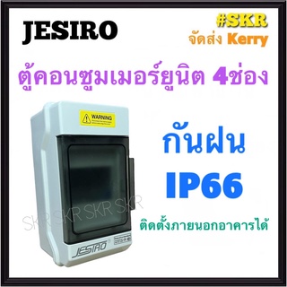 JESIRO ตู้คอนซูมเมอร์ยูนิต กันน้ำ 4ช่อง IP66 กันน้ำ กันฝน ตู้คอนซูมเมอร์ กล่องเบรกเกอร์กันน้ำ กล่องกันน้ำ