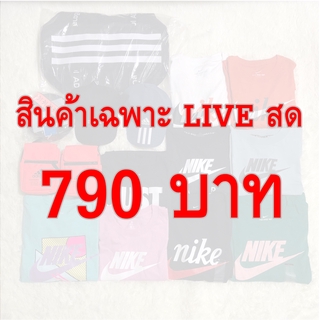 สินค้ามือ 1 ของแท้ ราคา 790 บาท ขายเฉพาะใน LIVE สดเท่านั้น
