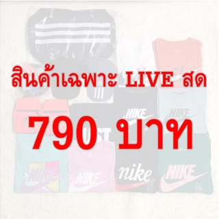 สินค้ามือ 1 ของแท้ ราคา 790 บาท ขายเฉพาะใน LIVE สดเท่านั้น