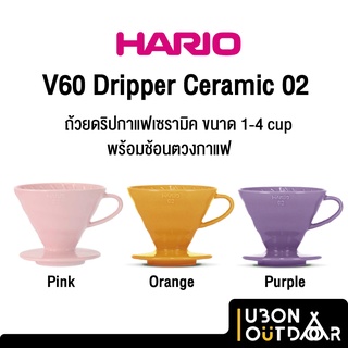 Hario V60 Dripper Ceramic 02 ถ้วยดริปกาแฟเซรามิคสีสันสดใส ขนาด 1-4 cup  สีส้ม/ชมพู/ม่วง ผลิตญี่ปุ่น