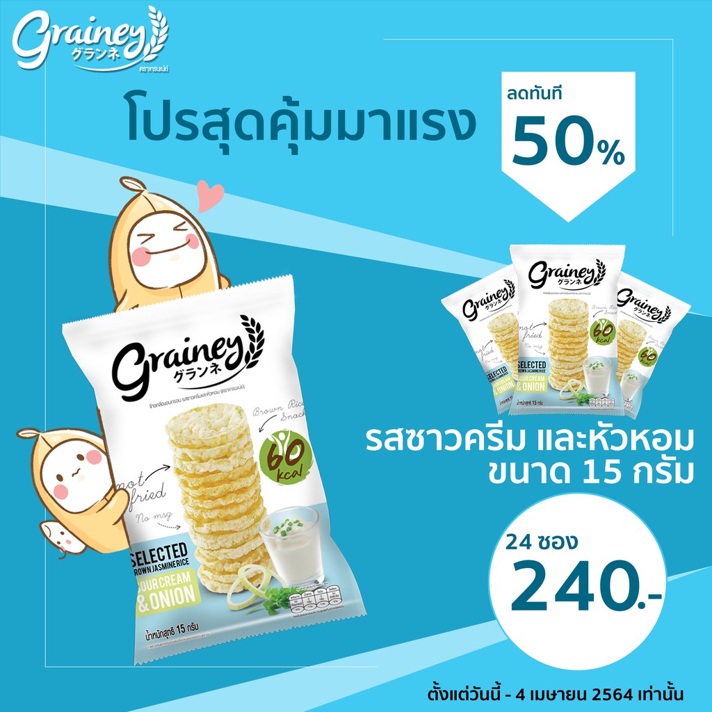 Grainey ขนมธัญพืชป็อปรส ซาวครีม และหัวหอม 15 กรัม 24 ซอง