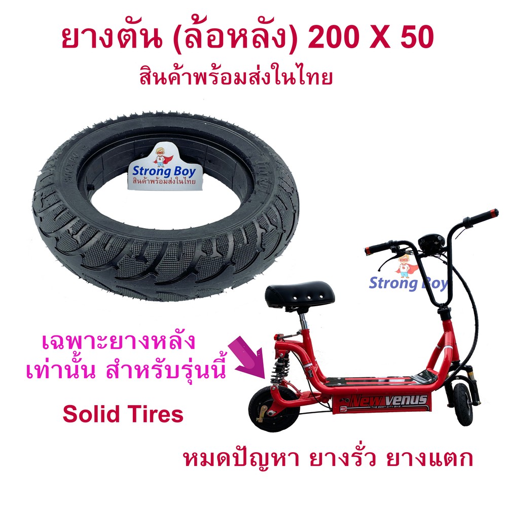 ยางตัน ยางหลัง 200x50 สกู๊ตเตอร์ไฟฟ้า E-SCOOTER escooter ทดแทนยางเดิม ไม่รั่ว ไม่แตก เกาะถนน Solid Tire