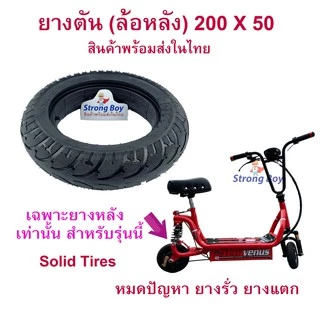 ยางตัน ยางหลัง 200x50 สกู๊ตเตอร์ไฟฟ้า E-SCOOTER escooter ทดแทนยางเดิม ไม่รั่ว ไม่แตก เกาะถนน Solid Tire