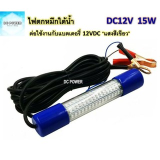 💥ไฟตกหมึก DC12V  15W. แสงสีขียว