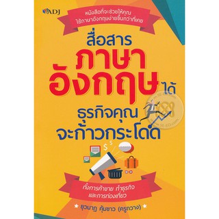 9786162759000 :สื่อสารภาษาอังกฤษได้ ธุรกิจคุณจะก้าวกระโดด