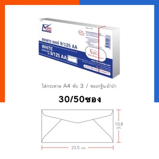 ซองขาวเบอร์ ซองจดหมาย 9/125 ขนาด 10.8*23.4ซม. ยี่ห้อ 555 แพค50ซอง รุ่นหนาสุด ซองจดหมาย แพค50ซอง US.Station