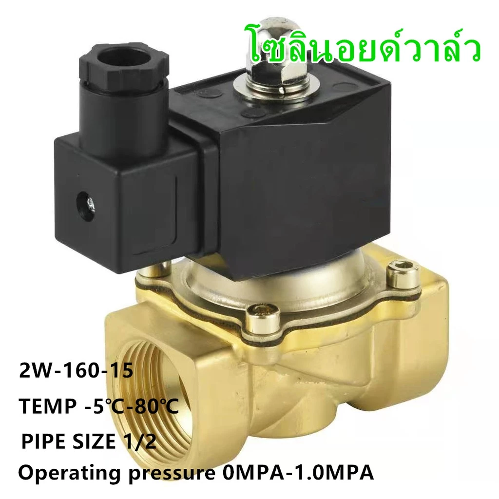 โซลินอยด์วาล์ว ทองเหลือง4หุน 1/2นิ้ว AC220V แบบปกติปิด จ่ายไฟเปิด ( NC )