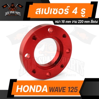 สเปเซอร์ ออก 4รู หนา 16มิล สำหรับจาน 220มิล HONDA WAVE 125 แดง/ม่วง/น้ำเงิน/ทอง สเปเซอร์รองจานเบรค อะไหล่แต่งมอไซด์