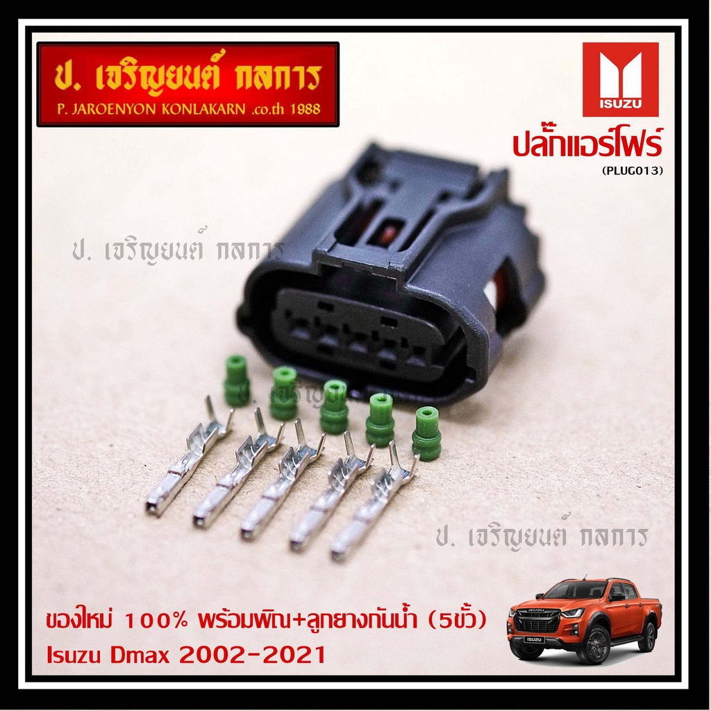(ราคา/ 1 ปลั๊ก) ***ราคาพิเศษ***ปลั๊กแอร์โฟร์ Isuzu Dmax 2002-2021 ของใหม่ 100% พร้อมพิณ+ลูกยางกันน้ำ (5ขั้ว)