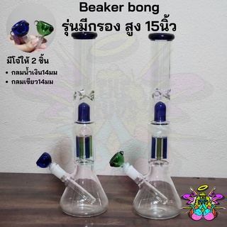 Beaker bong บีกเกอร์ ยอดฮิต ทรงจบ ขนาด 15นิ้ว