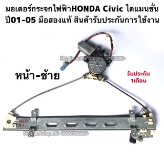 มอเตอร์กระจกหน้าซ้ายHONDA Civic ES ปี01-05 มือสองแท้ รับประกันการใช้งาน