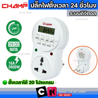 CHAMP Timer ปลั๊กไฟตั้งเวลา 24 ชั่วโมง CHAMP รุ่น GET03A-VN ระบบดิจิตอล