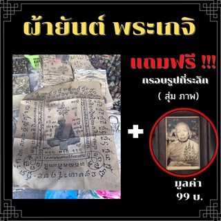 #พรีออเดอร์#ผ้ายันต์#หลวงพ่อคูณปุริสุทโธ #หลวงปู่ทิม#หลวงปู่ศุข#หลวงปู่ดู่#หลวงปู่ทวด#จำนวนจำกัด