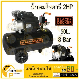 HT BD205/50 ปั๊มลมโรตารี่ 2HP 50ลิตร 8บาร์ BLACK&amp;DECKER