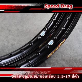 วงล้อ อลูมิเนียม SPEED DRAG วงล้อสปีดแดร๊ก สีดำ ขอบเรียบ 1.40 ขอบ 17 เนื้อยิงทราย แข็งแรงทนทาน สีสวยสด ติดตั้งง่าย (ราคาต่อคู่)