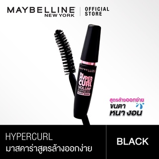 มาสค่าร่า Maybelline เมย์เบลลีน วอลุ่ม เอ็กซ์เพรส ไฮเปอร์เคิร์ล สูตรล้างออกง่าย