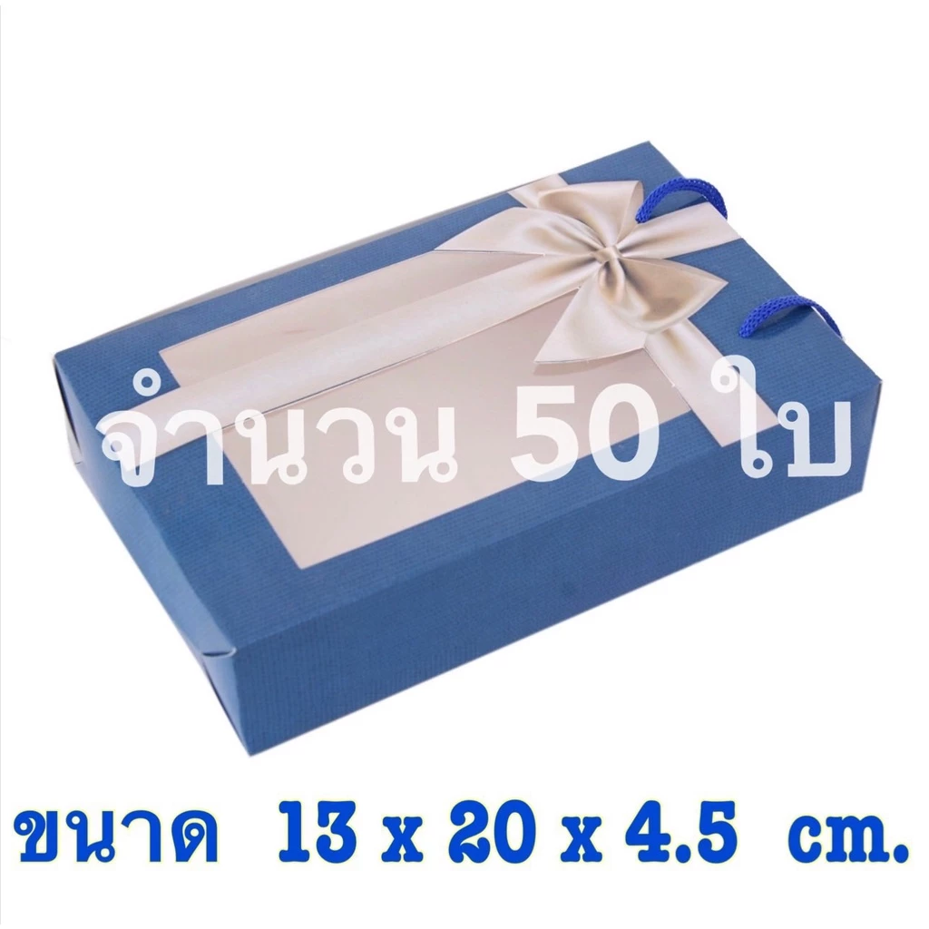 ( เซต 50-100 ใบ ) กล่องใส่ของขวัญ กล่องใส่ผ้าเช็ดผม หน้าใสหลังทึบ มีหูหิ้ว ~ กล่องกระดาษ ด้านหน้าใส ด้านหลังทึบ