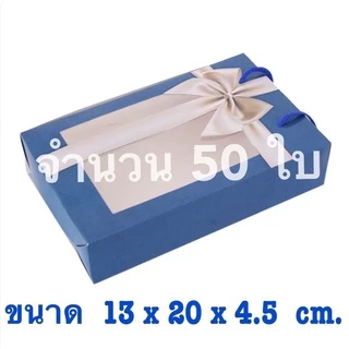 ( เซต 50-100 ใบ ) กล่องใส่ของขวัญ กล่องใส่ผ้าเช็ดผม หน้าใสหลังทึบ มีหูหิ้ว ~ กล่องกระดาษ ด้านหน้าใส ด้านหลังทึบ