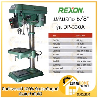 DP-330A สว่านแท่นเจาะ 16 mm. DP-330A REXON  ประกัน 1 ปี สว่านแท่น