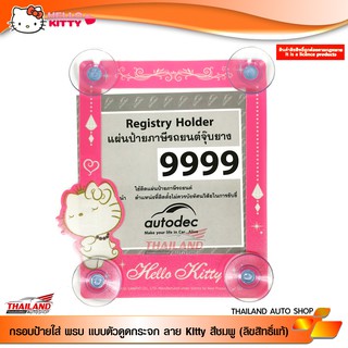 กรอบป้ายใส่ พรบ. แบบตัวดูดกระจก ลาย KItty ขอบสีชมพู ตัว KItty สีทอง (ลิขสิทธิ์แท้)