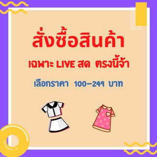 สินค้า Live สดราคา สำหรับ 1 ตัว มีเก็บเงินปลายทาง**