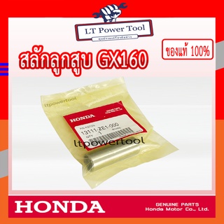 HONDA แท้ 100% สลัก สลักลูกสูบ เครื่องยนต์ HONDA GX160 แท้ ฮอนด้า #13111-ZE1-000