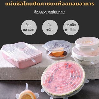 (ชุดละ6ชิ้น) แผ่นซิลิโคนปิดภาชนะเพื่อถนอมอาหาร