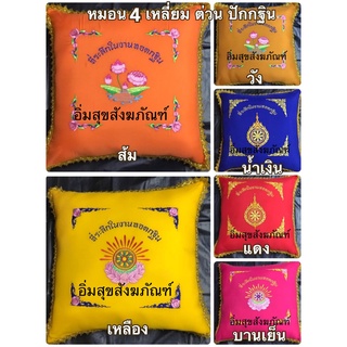 หมอน หมอนงานกฐิน ผ้าต่วน สี่เหลี่ยม มี 6 สี (สินค้าคละลาย) ** 1 ชิ้นต่อ 1 คำสั่งซื้อ **