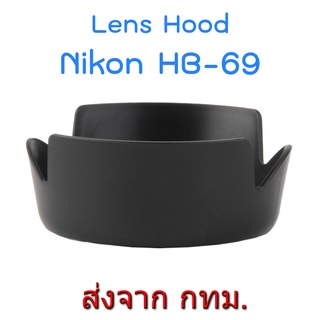 Nikon Lens Hood เทียบเท่า HB-69 for AF-S DX NIKKOR 18-55mm f/3.5-5.6G VR II