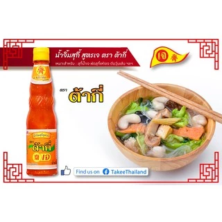 สูตรเจ น้ำจิ้มสุกี้ สูตรเจ ตรา ต้ากี่ (325 กรัม)