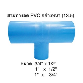 สามทางลด PVC ขนาด 3/4"x1/2"  1"x 1/2"  1"x3/4"