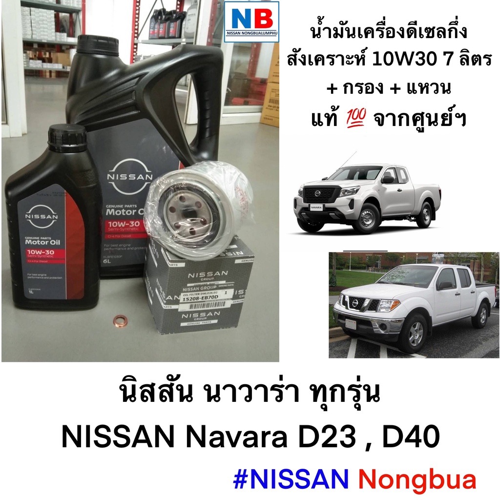 น้ำมันเครื่อง 10W30 7ลิตร กรองเครื่อง แหวนรอง นิสสัน นาวาร่า Nissan Navara อะไหล่แท้ ศูนย์ D23 D40 ช